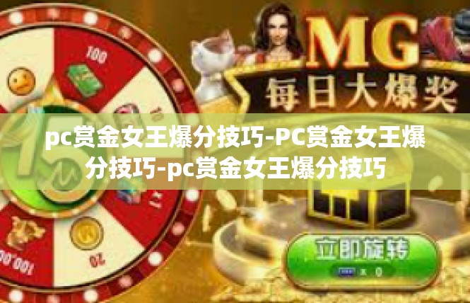 pc赏金女王爆分技巧-PC赏金女王爆分技巧-pc赏金女王爆分技巧