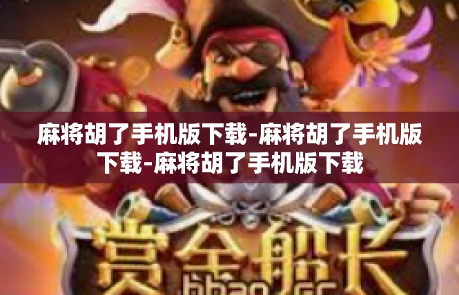 麻将胡了手机版下载-麻将胡了手机版下载-麻将胡了手机版下载