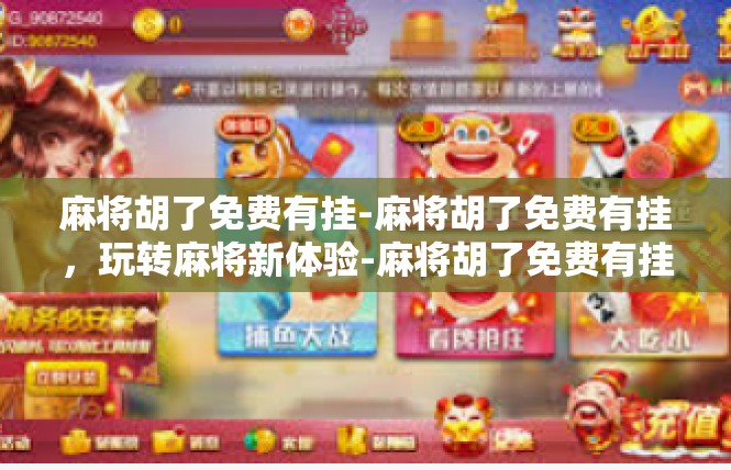 麻将胡了免费有挂-麻将胡了免费有挂，玩转麻将新体验-麻将胡了免费有挂