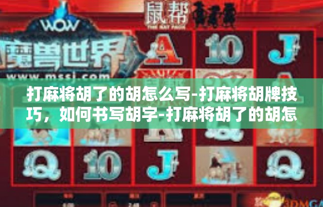 打麻将胡了的胡怎么写-打麻将胡牌技巧，如何书写胡字-打麻将胡了的胡怎么写