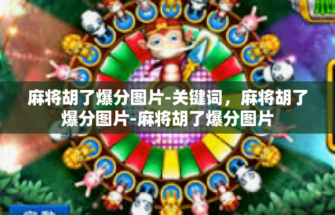 麻将胡了爆分图片-关键词，麻将胡了爆分图片-麻将胡了爆分图片