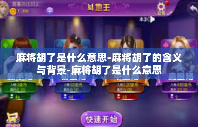 麻将胡了是什么意思-麻将胡了的含义与背景-麻将胡了是什么意思
