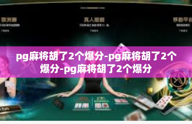 pg麻将胡了2个爆分-pg麻将胡了2个爆分-pg麻将胡了2个爆分