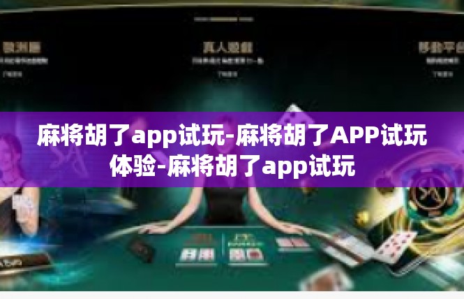 麻将胡了app试玩-麻将胡了APP试玩体验-麻将胡了app试玩