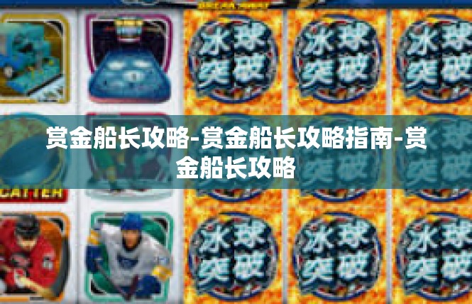 赏金船长攻略-赏金船长攻略指南-赏金船长攻略