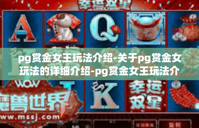 pg赏金女王玩法介绍-关于pg赏金女玩法的详细介绍-pg赏金女王玩法介绍