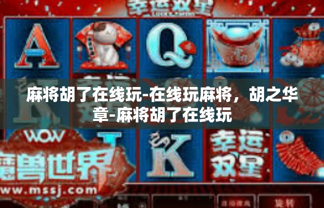 麻将胡了在线玩-在线玩麻将，胡之华章-麻将胡了在线玩