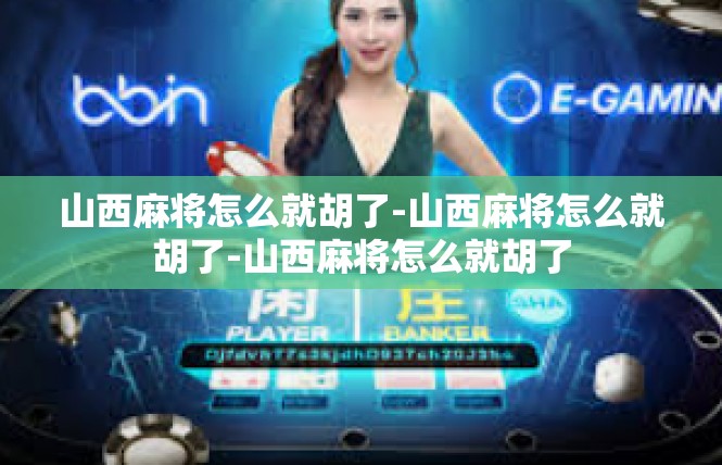 山西麻将怎么就胡了-山西麻将怎么就胡了-山西麻将怎么就胡了