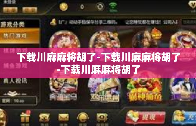 下载川麻麻将胡了-下载川麻麻将胡了-下载川麻麻将胡了