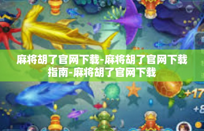麻将胡了官网下载-麻将胡了官网下载指南-麻将胡了官网下载