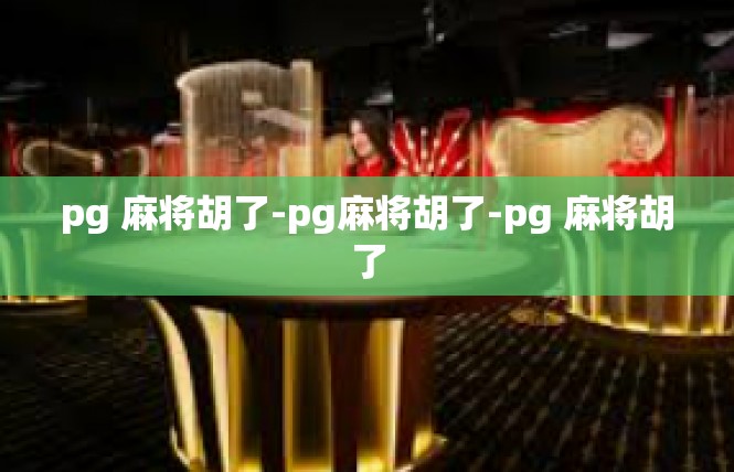 pg 麻将胡了-pg麻将胡了-pg 麻将胡了