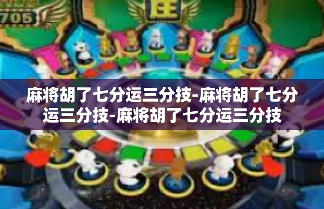 麻将胡了七分运三分技-麻将胡了七分运三分技-麻将胡了七分运三分技