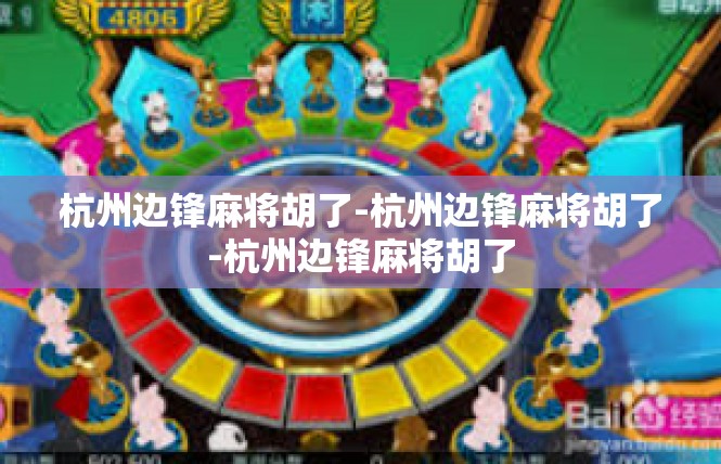 杭州边锋麻将胡了-杭州边锋麻将胡了-杭州边锋麻将胡了