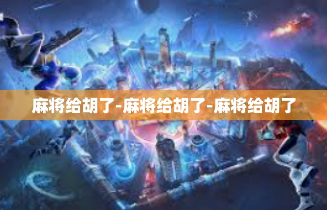 麻将给胡了-麻将给胡了-麻将给胡了
