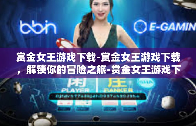赏金女王游戏下载-赏金女王游戏下载，解锁你的冒险之旅-赏金女王游戏下载