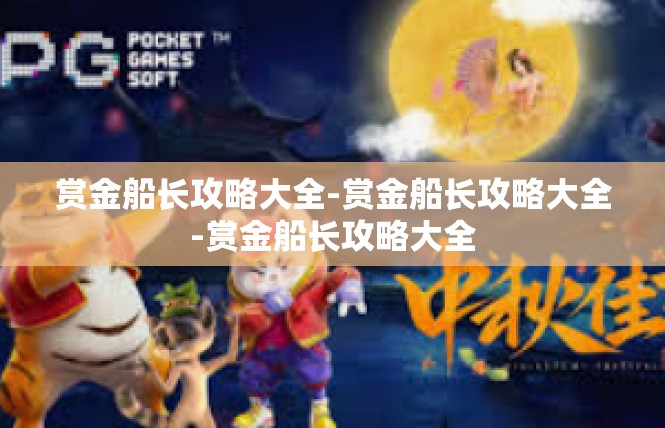 赏金船长攻略大全-赏金船长攻略大全-赏金船长攻略大全