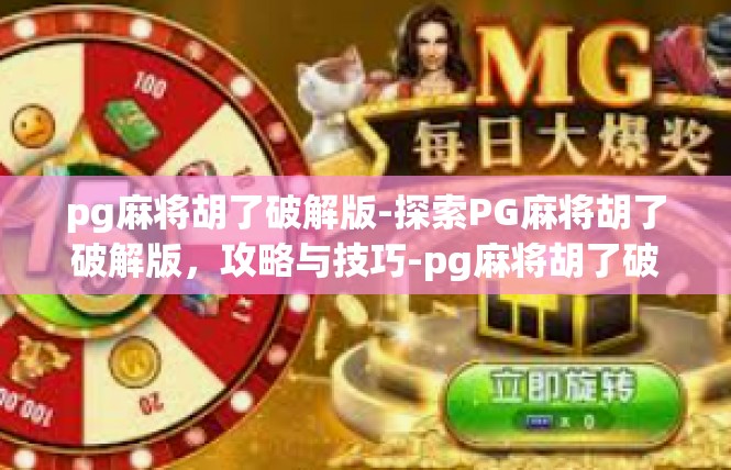 pg麻将胡了破解版-探索PG麻将胡了破解版，攻略与技巧-pg麻将胡了破解版