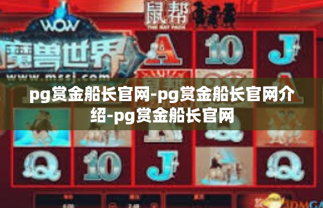 pg赏金船长官网-pg赏金船长官网介绍-pg赏金船长官网