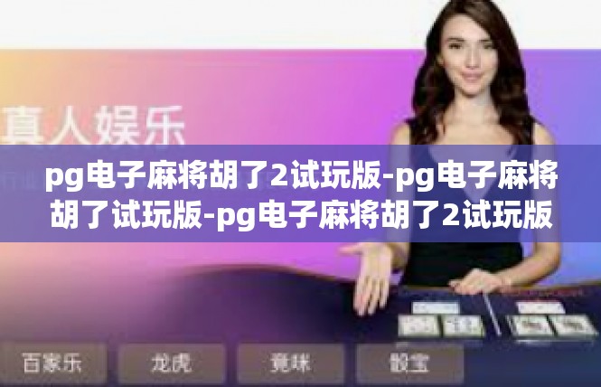 pg电子麻将胡了2试玩版-pg电子麻将胡了试玩版-pg电子麻将胡了2试玩版