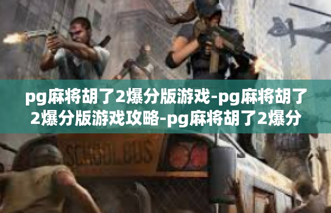 pg麻将胡了2爆分版游戏-pg麻将胡了2爆分版游戏攻略-pg麻将胡了2爆分版游戏