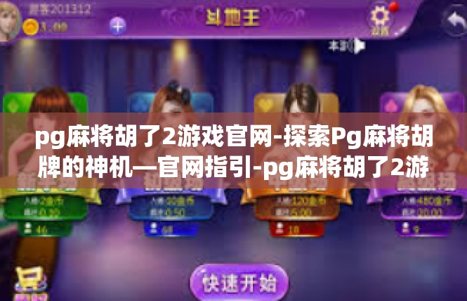 pg麻将胡了2游戏官网-探索Pg麻将胡牌的神机—官网指引-pg麻将胡了2游戏官网