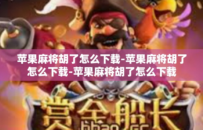苹果麻将胡了怎么下载-苹果麻将胡了怎么下载-苹果麻将胡了怎么下载