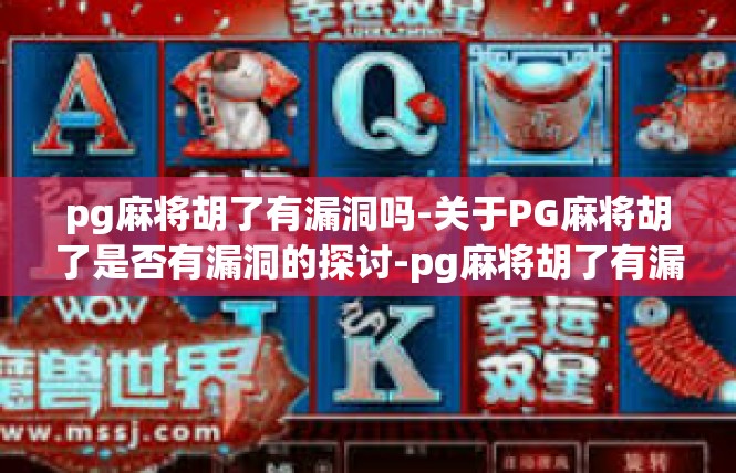 pg麻将胡了有漏洞吗-关于PG麻将胡了是否有漏洞的探讨-pg麻将胡了有漏洞吗
