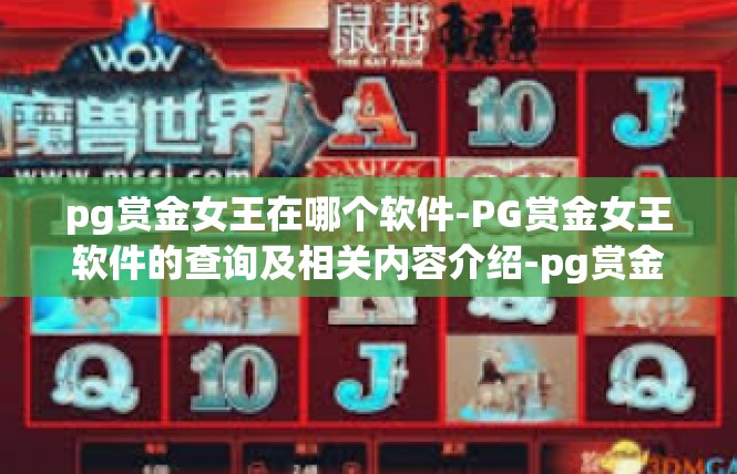 pg赏金女王在哪个软件-PG赏金女王软件的查询及相关内容介绍-pg赏金女王在哪个软件