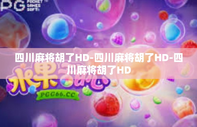 四川麻将胡了HD-四川麻将胡了HD-四川麻将胡了HD
