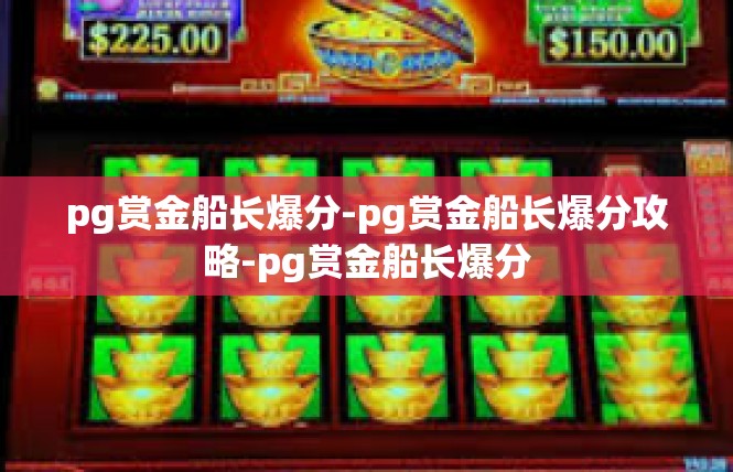 pg赏金船长爆分-pg赏金船长爆分攻略-pg赏金船长爆分