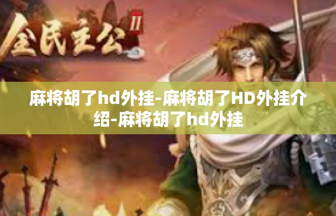 麻将胡了hd外挂-麻将胡了HD外挂介绍-麻将胡了hd外挂