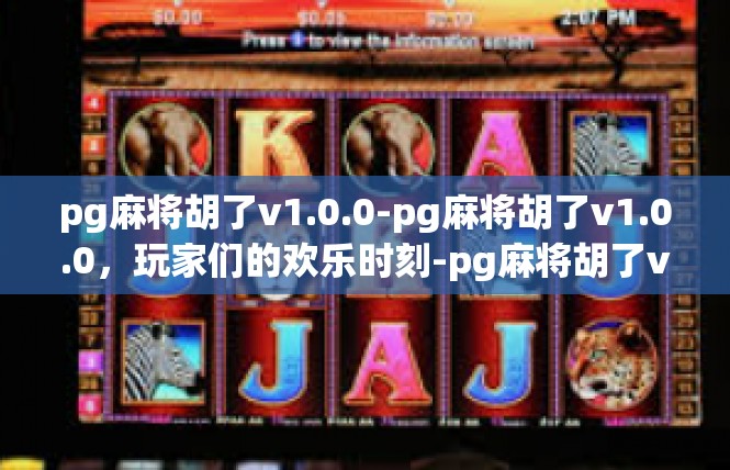 pg麻将胡了v1.0.0-pg麻将胡了v1.0.0，玩家们的欢乐时刻-pg麻将胡了v1.0.0