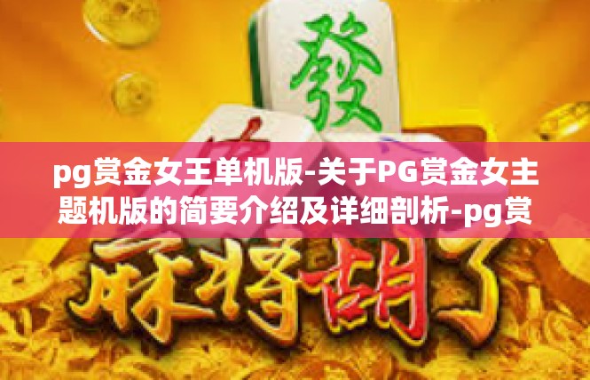 pg赏金女王单机版-关于PG赏金女主题机版的简要介绍及详细剖析-pg赏金女王单机版
