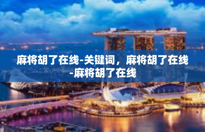 麻将胡了在线-关键词，麻将胡了在线-麻将胡了在线