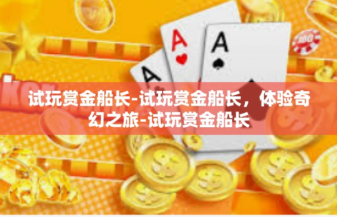 试玩赏金船长-试玩赏金船长，体验奇幻之旅-试玩赏金船长