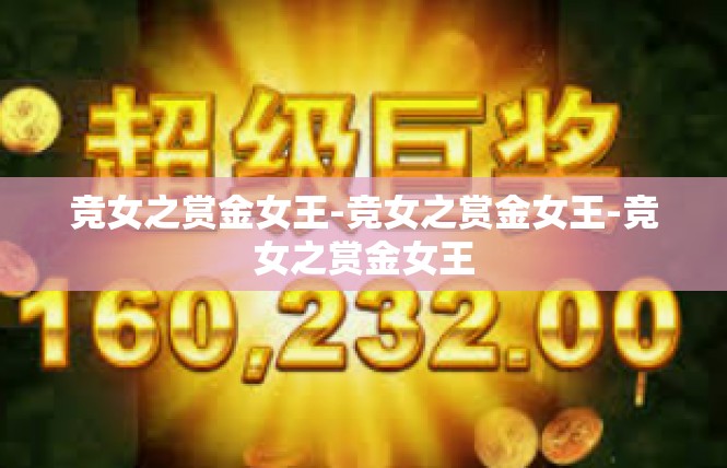 竞女之赏金女王-竞女之赏金女王-竞女之赏金女王