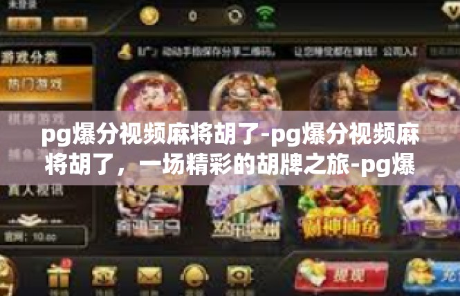 pg爆分视频麻将胡了-pg爆分视频麻将胡了，一场精彩的胡牌之旅-pg爆分视频麻将胡了