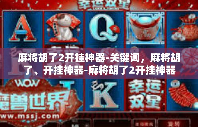 麻将胡了2开挂神器-关键词，麻将胡了、开挂神器-麻将胡了2开挂神器