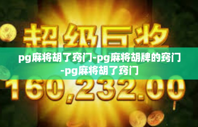 pg麻将胡了窍门-pg麻将胡牌的窍门-pg麻将胡了窍门