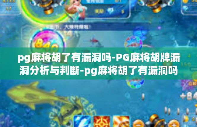 pg麻将胡了有漏洞吗-PG麻将胡牌漏洞分析与判断-pg麻将胡了有漏洞吗