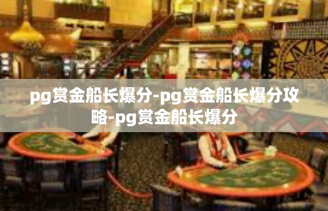 pg赏金船长爆分-pg赏金船长爆分攻略-pg赏金船长爆分
