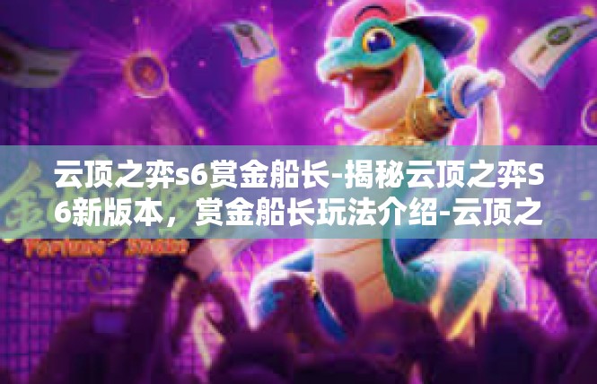 云顶之弈s6赏金船长-揭秘云顶之弈S6新版本，赏金船长玩法介绍-云顶之弈s6赏金船长