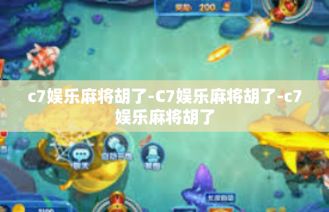c7娱乐麻将胡了-C7娱乐麻将胡了-c7娱乐麻将胡了