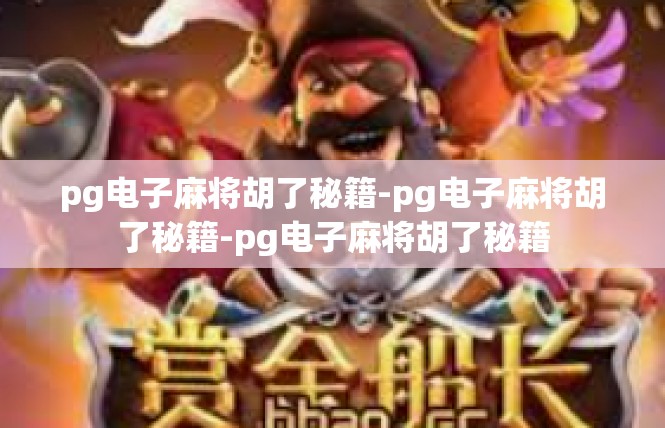 pg电子麻将胡了秘籍-pg电子麻将胡了秘籍-pg电子麻将胡了秘籍