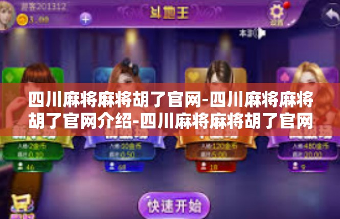 四川麻将麻将胡了官网-四川麻将麻将胡了官网介绍-四川麻将麻将胡了官网