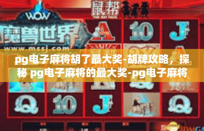 pg电子麻将胡了最大奖-胡牌攻略，探秘 pg电子麻将的最大奖-pg电子麻将胡了最大奖