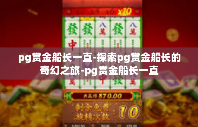 pg赏金船长一直-探索pg赏金船长的奇幻之旅-pg赏金船长一直