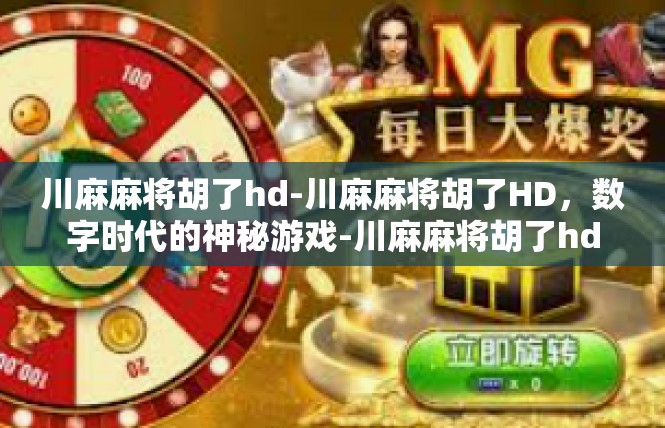 川麻麻将胡了hd-川麻麻将胡了HD，数字时代的神秘游戏-川麻麻将胡了hd