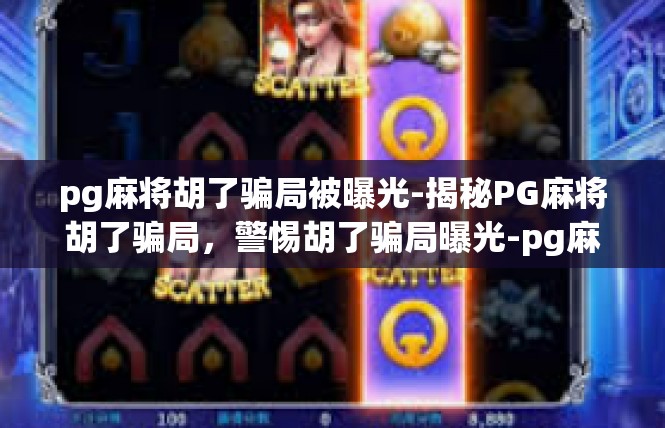 pg麻将胡了骗局被曝光-揭秘PG麻将胡了骗局，警惕胡了骗局曝光-pg麻将胡了骗局被曝光
