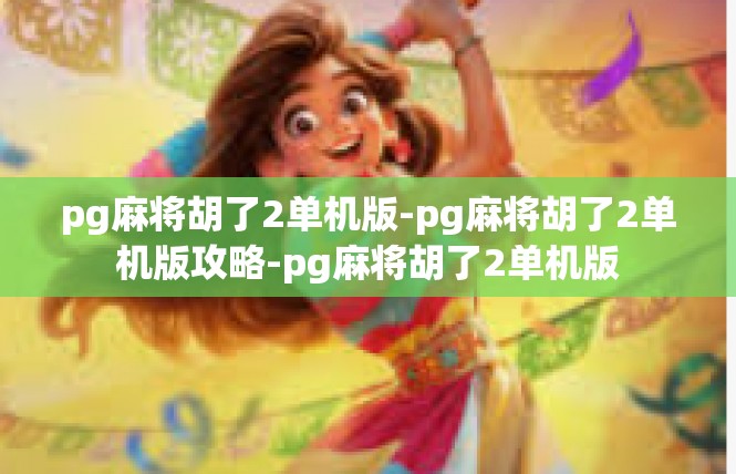 pg麻将胡了2单机版-pg麻将胡了2单机版攻略-pg麻将胡了2单机版